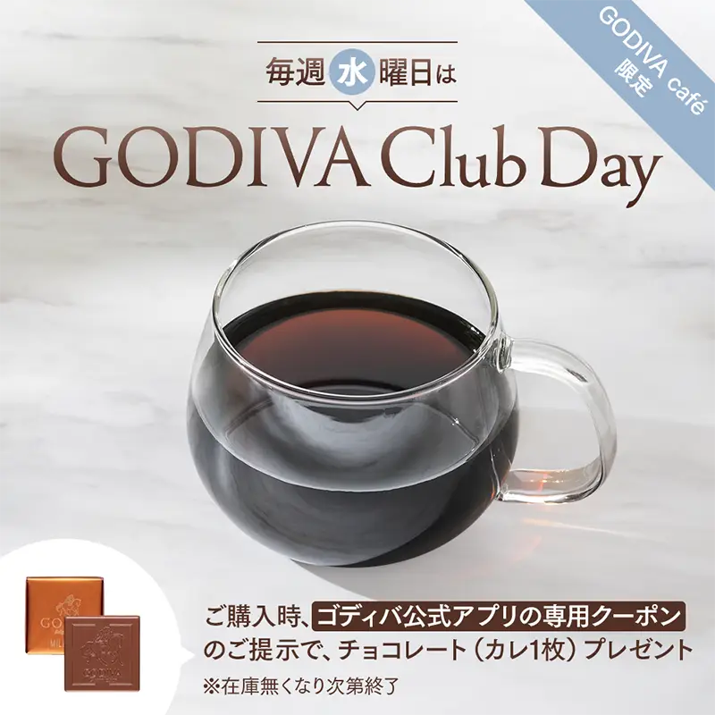 GODIVA café「毎週水曜日はゴディバクラブデー カレミルクプレゼント」