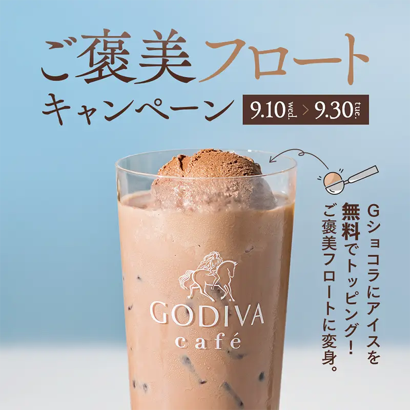 GODIVA café 「ご褒美フロートキャンペーン」