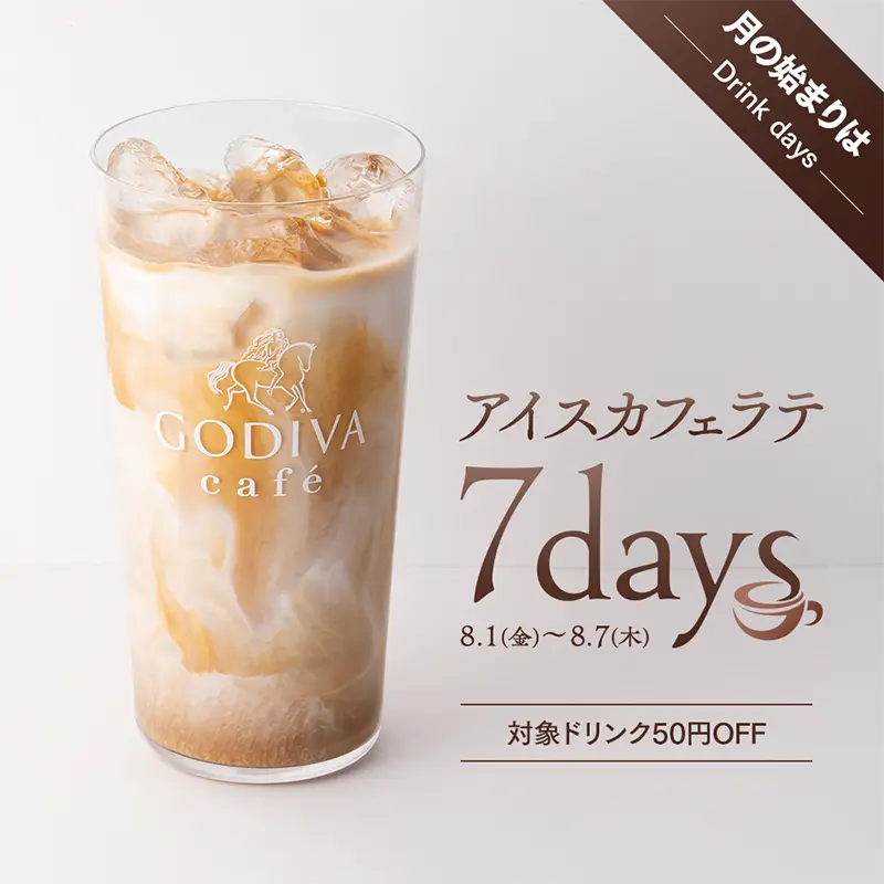 GODIVA café「アイスカフェラテ 7days」～2025年8月1日(金)より～