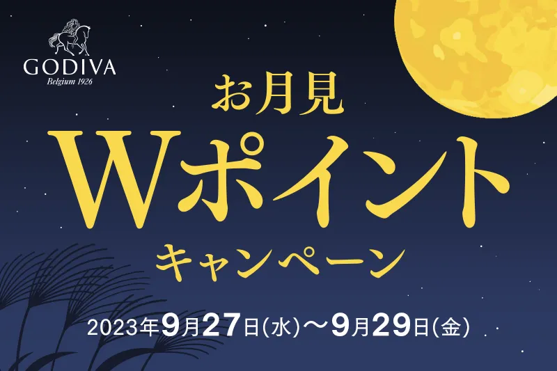 3日間限定！GODIVA Clubのポイントが2倍「お月見 Wポイントキャンペーン」