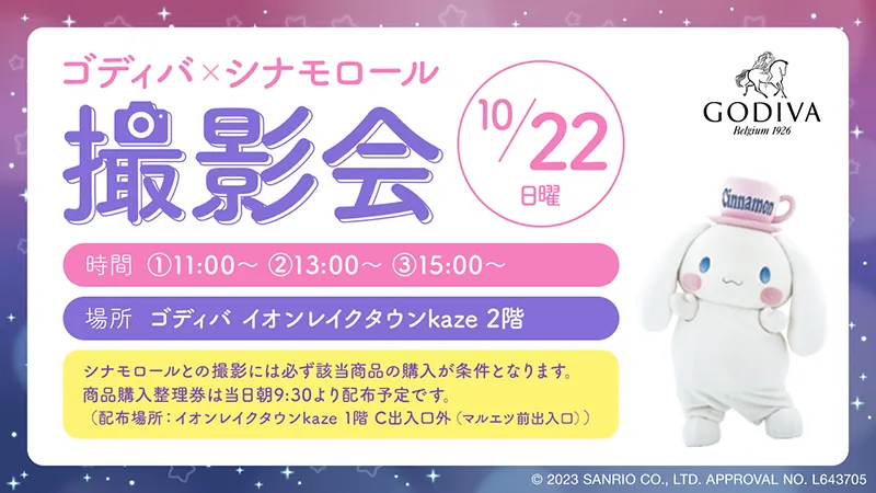 ゴディバxシナモロール撮影会イベント 10月22日（日） in ゴディバ イオンレイクタウンkaze