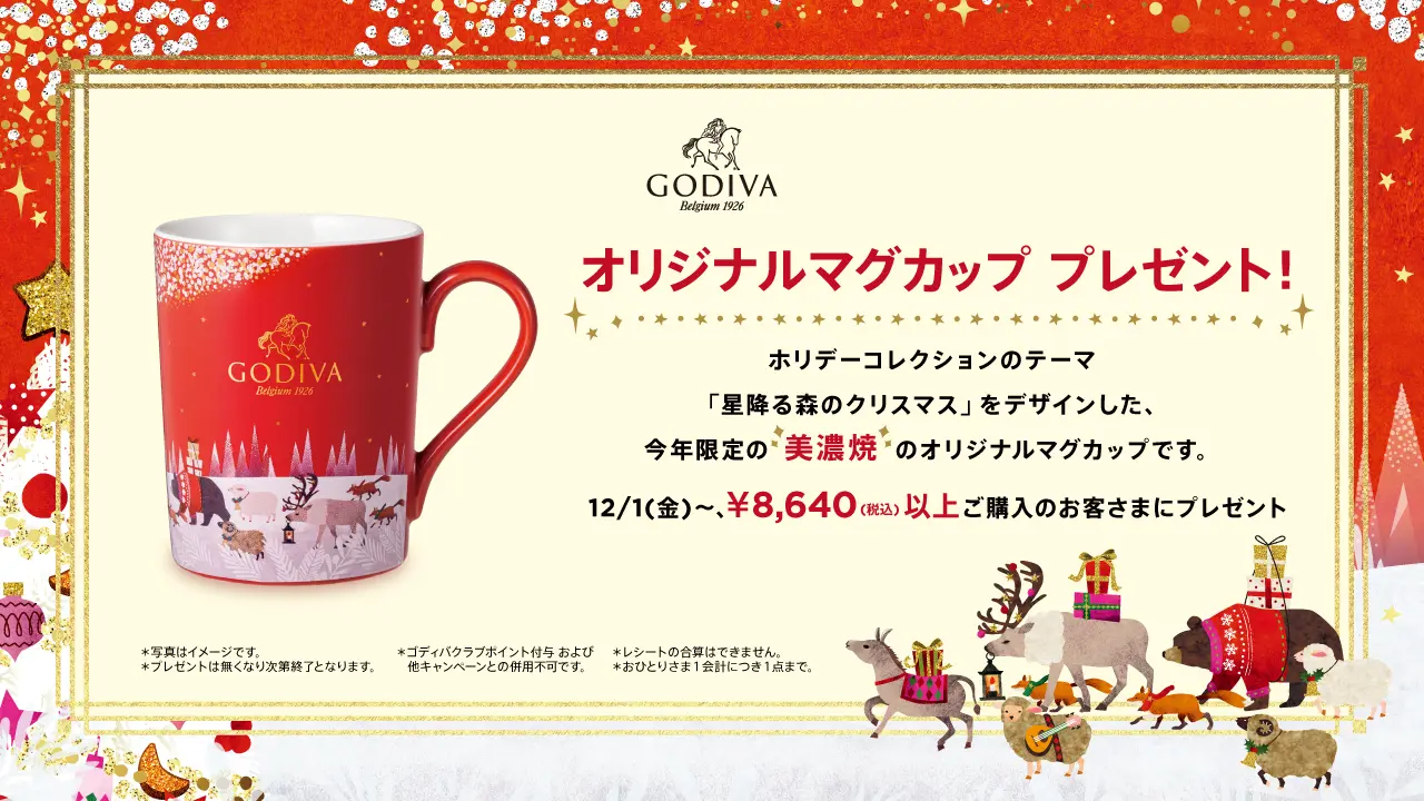 ゴディバからのクリスマスプレゼント!「オリジナルマグカップ」