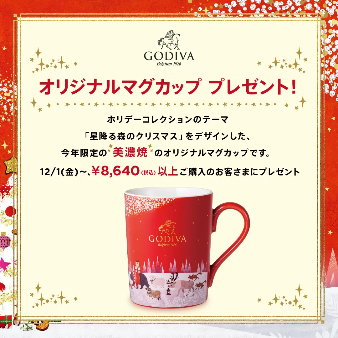 ゴディバからのクリスマスプレゼント!「オリジナルマグカップ」