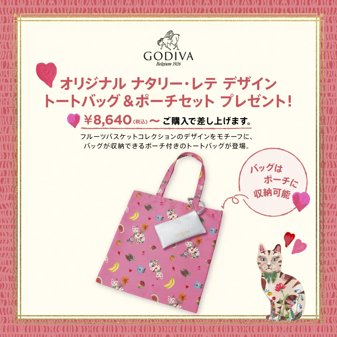 ゴディバからのバレンタインプレゼント「ゴディバ オリジナル ナタリー・レテ デザイン トートバッグ&ポーチ」
