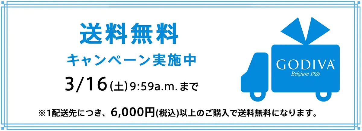 ホワイトデーを応援！オンラインショップ送料無料キャンペーン～2024年3月16日(土)9:59amまで～