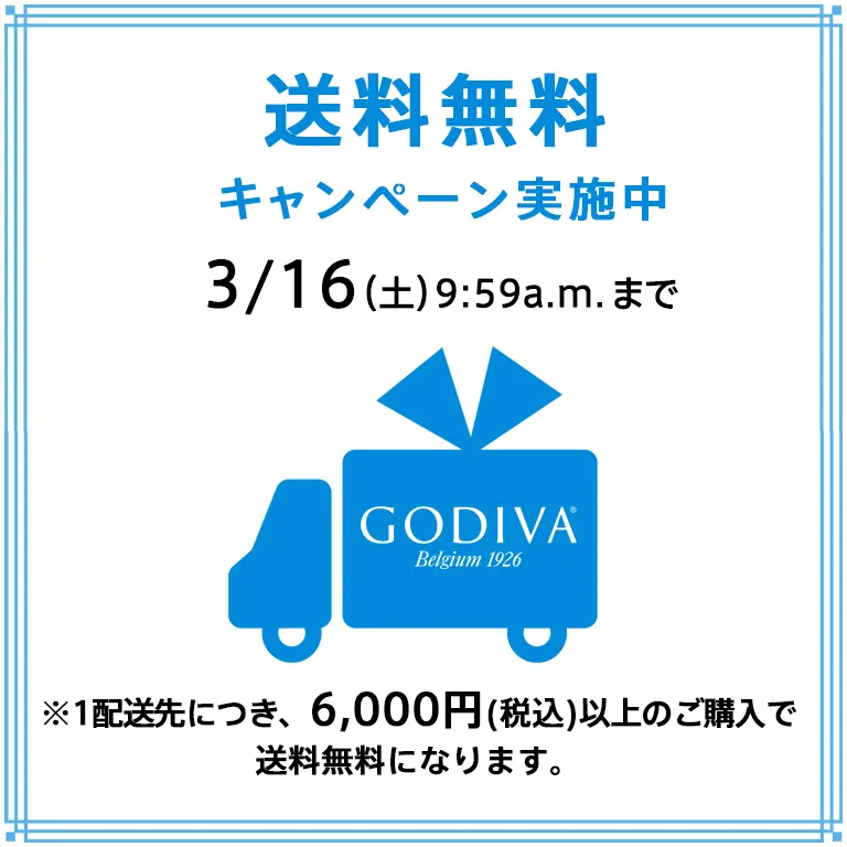 ホワイトデーを応援！オンラインショップ送料無料キャンペーン