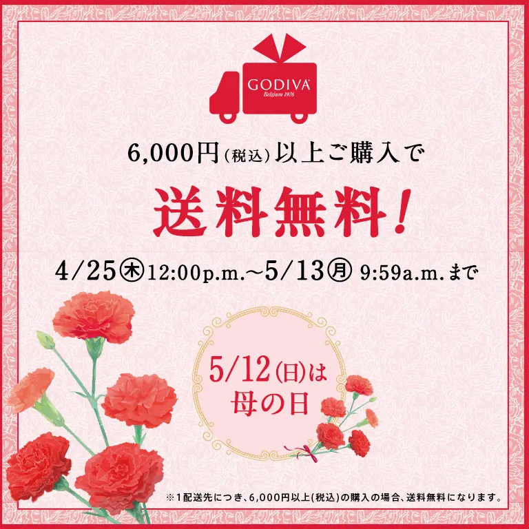母の日ギフトを応援!オンラインショップ送料無料キャンペーン