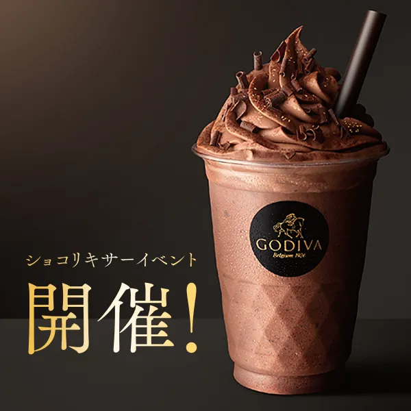 新ショコリキサー イベント開催 あなたのお気に入りのショコリキサーをぜひ見つけてください!