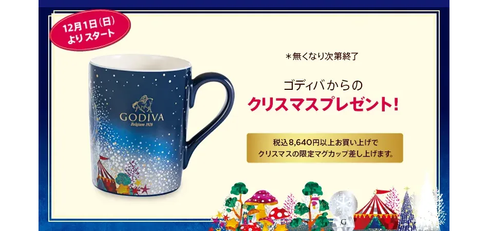 ゴディバからのクリスマスプレゼント!「オリジナルマグカップ」
