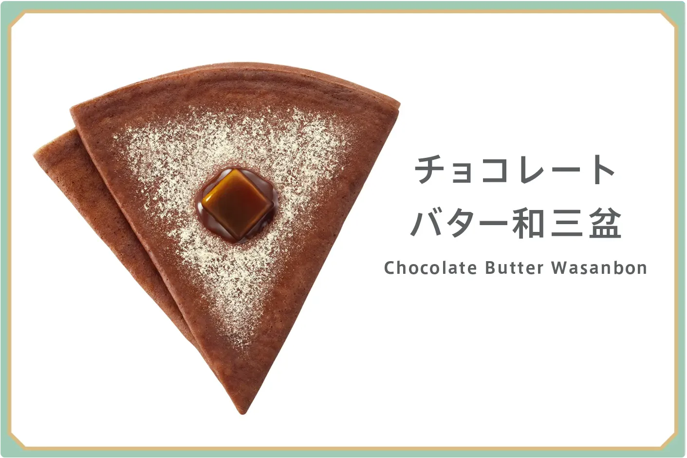 クレープ チョコレートバター和三盆