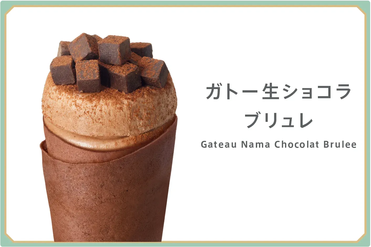 クレープ ガトー生ショコラブリュレ