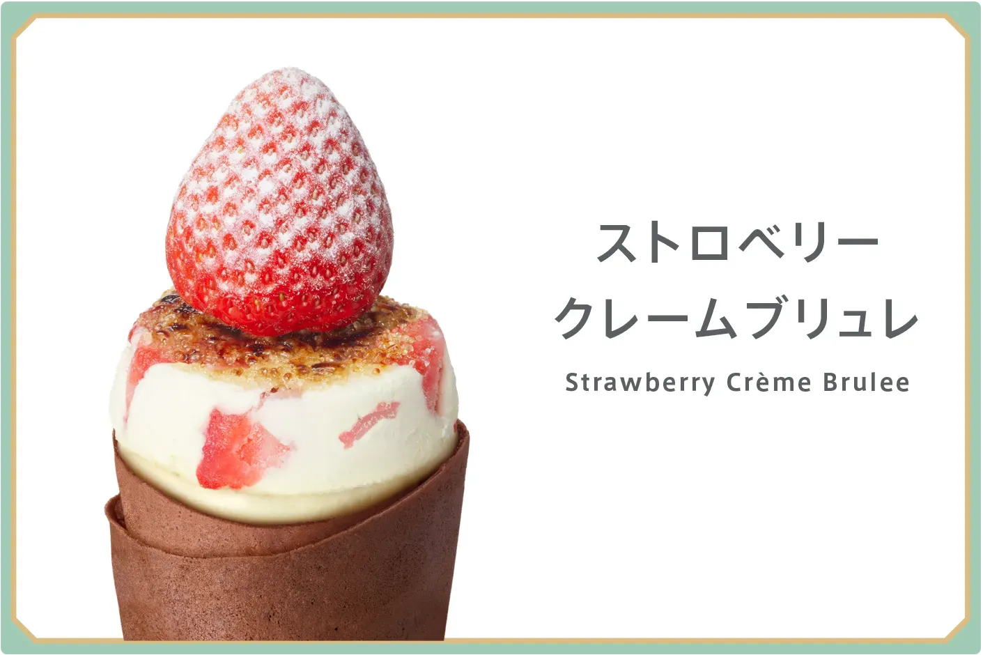 クレープ ストロベリークレームブリュレ