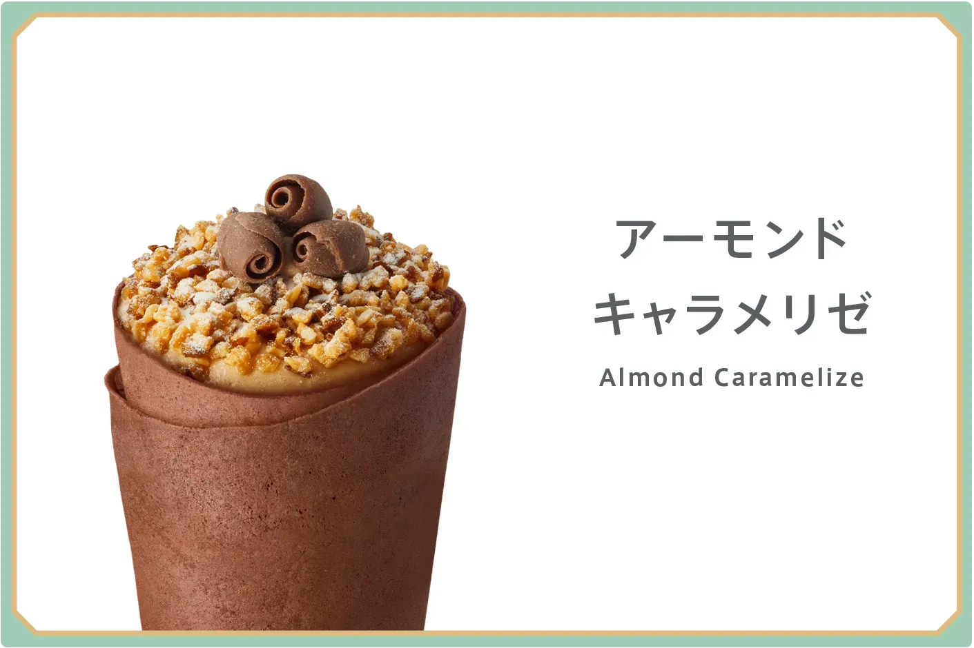 クレープ アーモンドキャラメリゼ