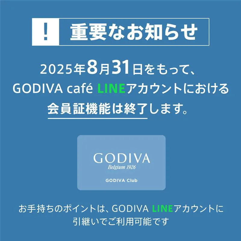 【重要なお知らせ】GODIVA caféのLINEアカウントの会員証機能終了