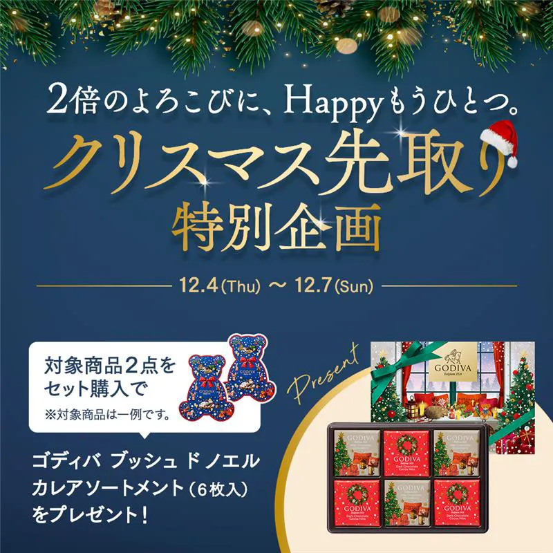 2倍のよろこびに、Happyもうひとつ。クリスマス先取り特別企画～2025年12月4日(木)より～