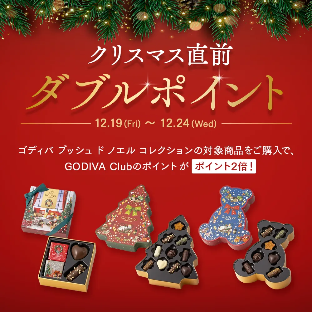 クリスマス直前ダブルポイント