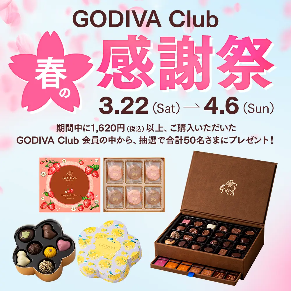 春のGODIVA Club感謝祭 開催！～2025年3月22日(土)から4月6日(日)まで～