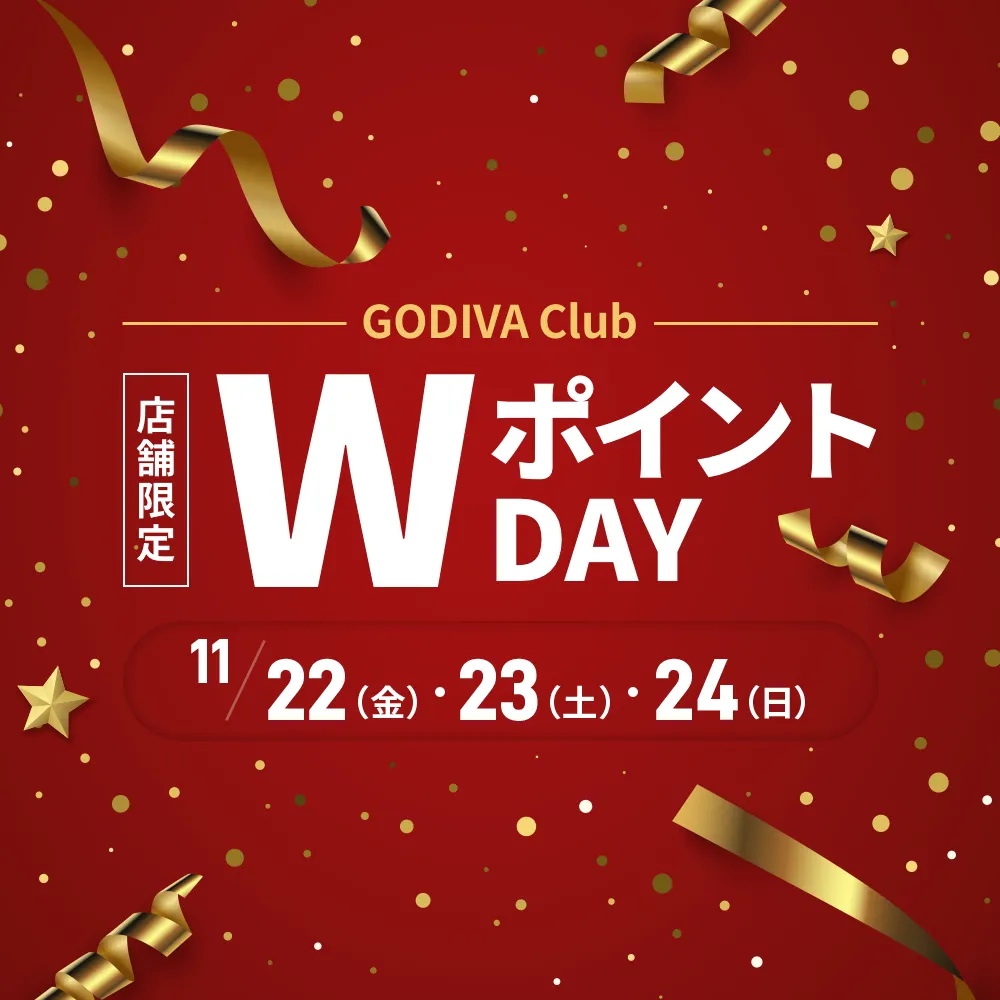 「GODIVA Club 期間限定WポイントDAY」