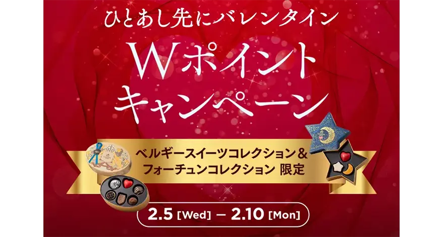 バレンタイン準備をするなら今がチャンス！「ひとあし先にバレンタイン ♡ Wポイントキャンペーン」～2025年2月5日(水)より～
