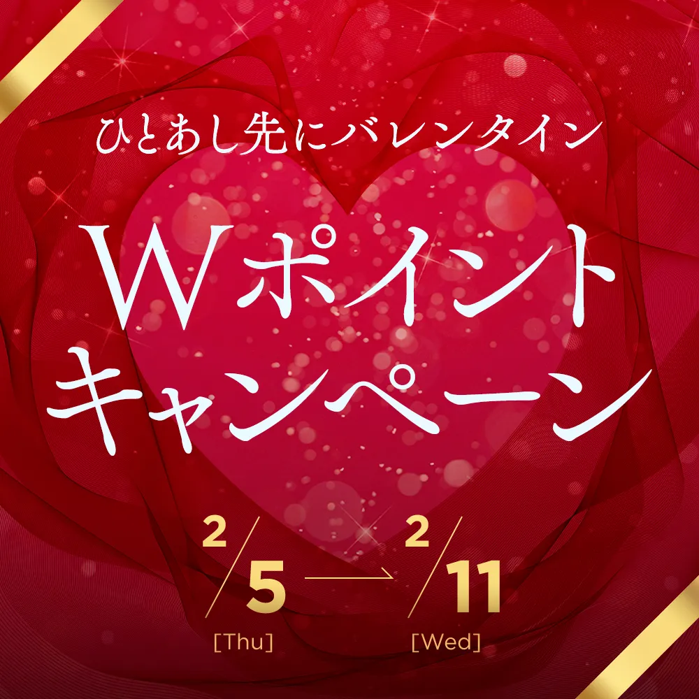 ひと足早く、バレンタイン準備を始めませんか？ポイントがWで貯まる ♡ 期間限定キャンペーン～2026年2月5日(木)より～