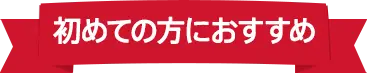 初めての方におすすめ