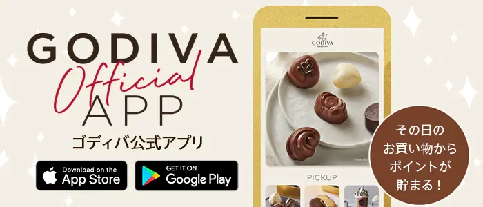 Godiva 公式アプリ
