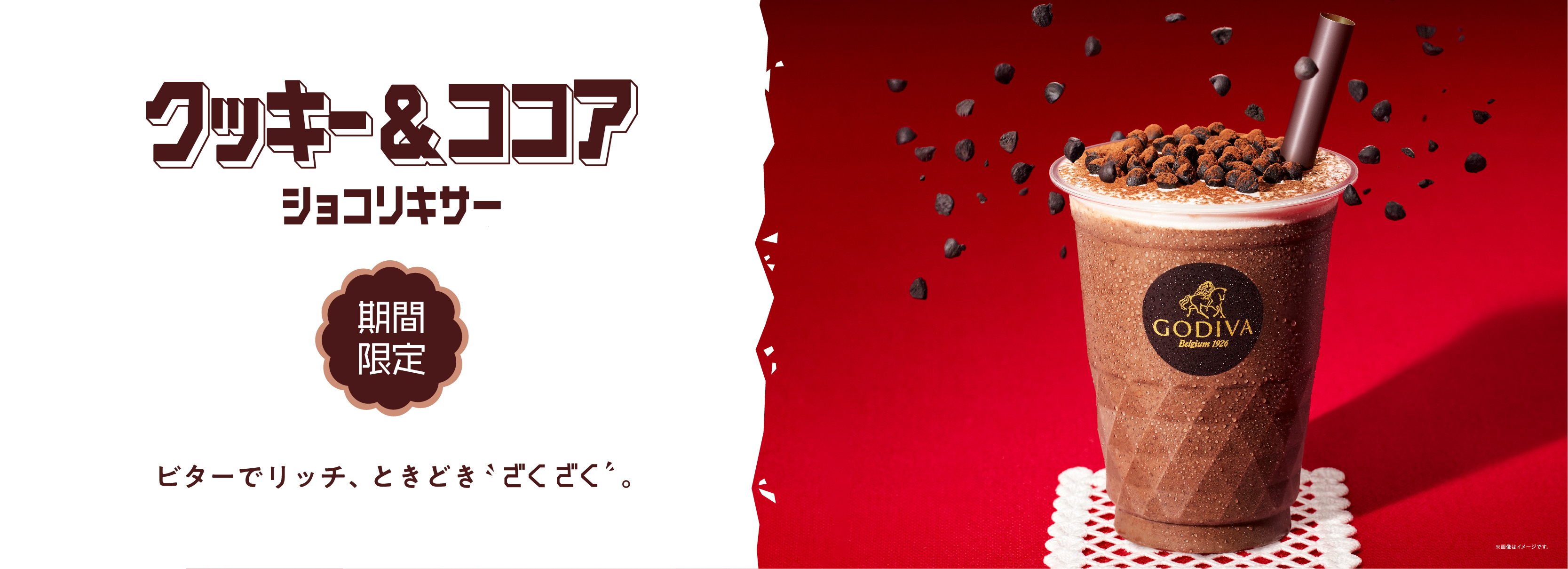 クッキー＆ココア ショコリキサー