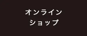 オンラインショップ