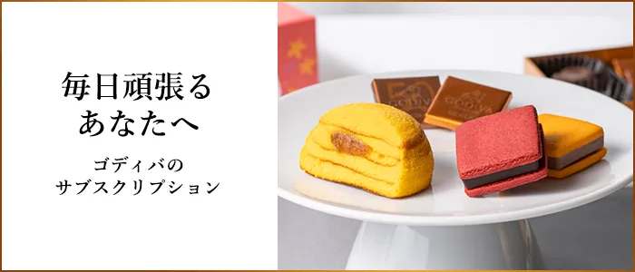 ゴディバ(GODIVA)プレミアムチョコレート【ベルギー王室御用達】
