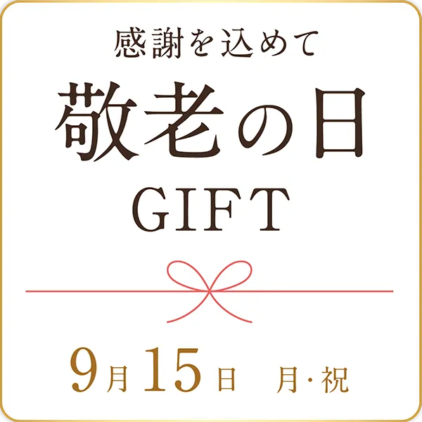 敬老の日