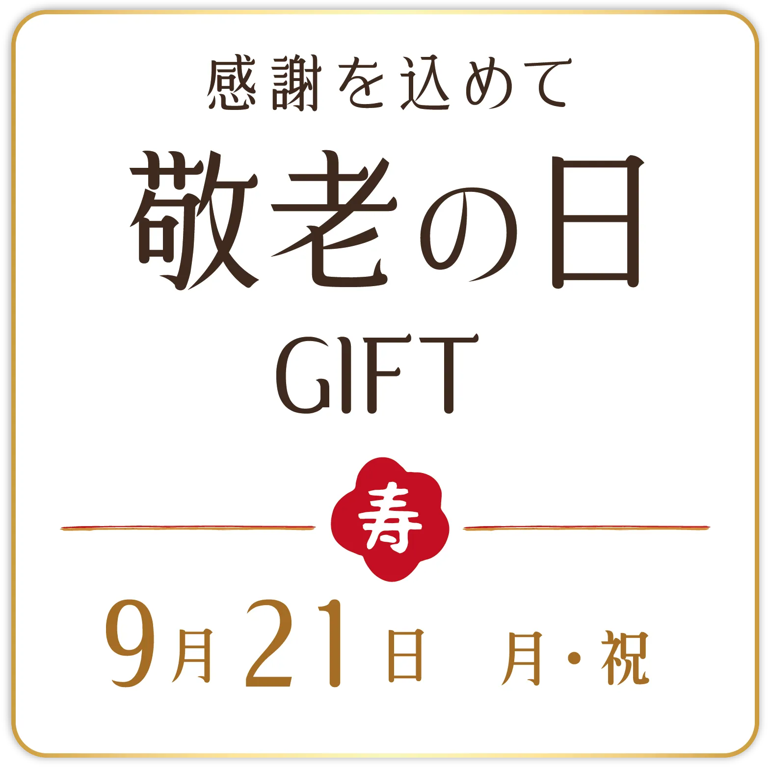 敬老の日
