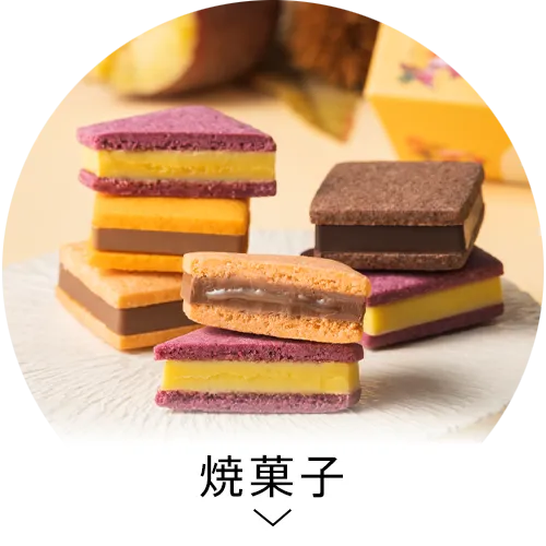 焼菓子