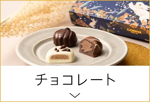 チョコレート