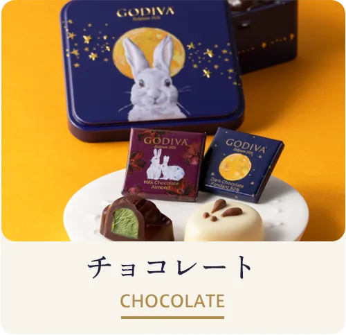 秋限定】ゴディバ オータムコレクション2026｜うさぎのお月見チョコレート