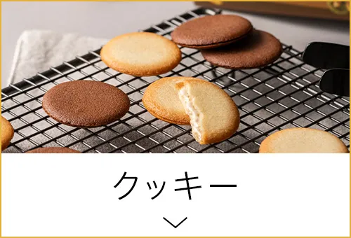 クッキー
