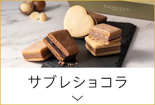 サブレショコラ