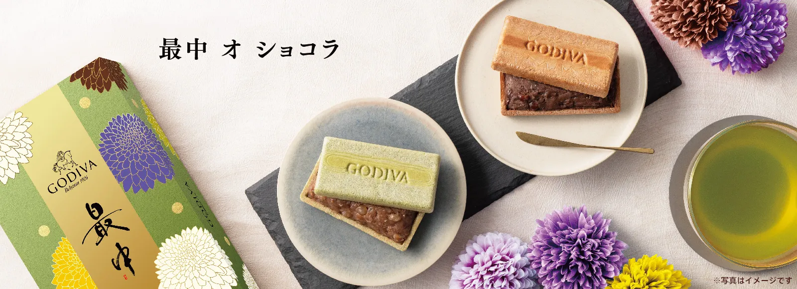 最中 オ ショコラ