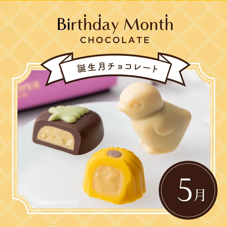 誕生月チョコレート