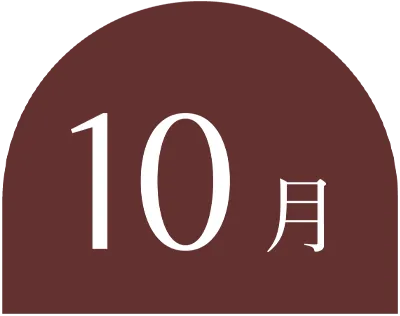 10月