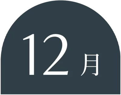 12月