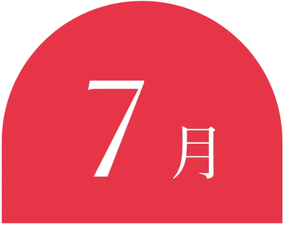 7月