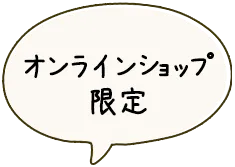 オンラインショップ限定