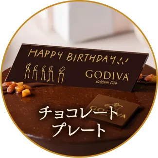 チョコレートプレート
