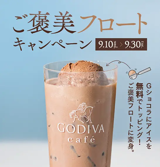 GODIVA café 「ご褒美フロートキャンペーン」2025年9月10日(水)～30日(火)