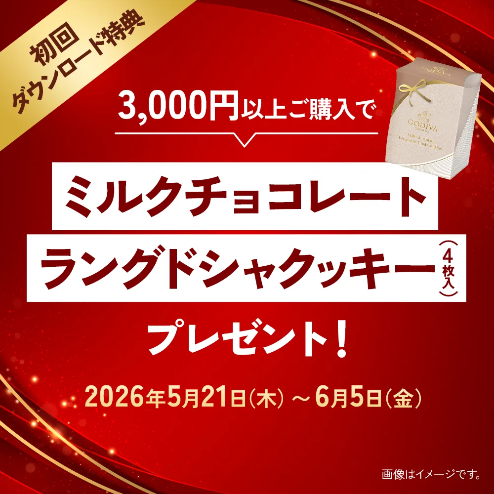 初回ダウンロード限定キャンペーン！3,000円以上のご購入でご褒美クッキープレゼント！