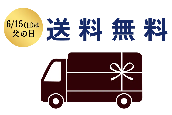 送料無料キャンペーン