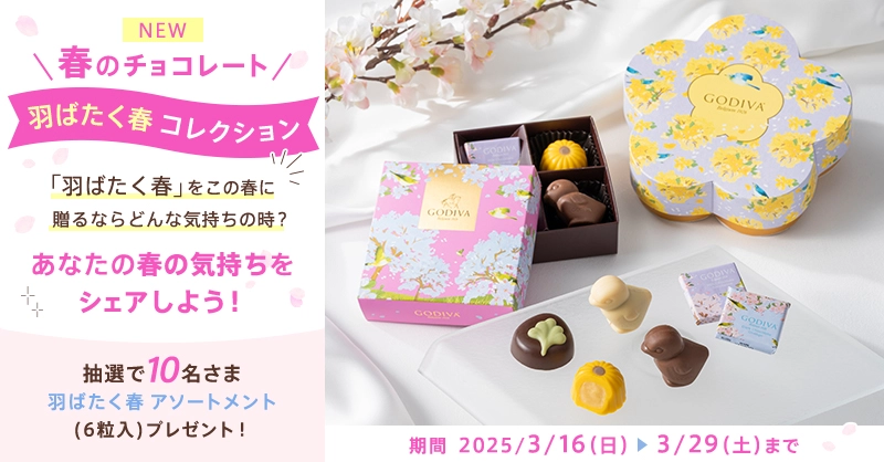 春の気持ち、チョコレートでシェアしよう SNSキャンペーン