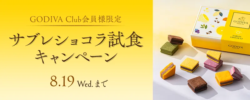 サブレショコラ試食キャンペーン！