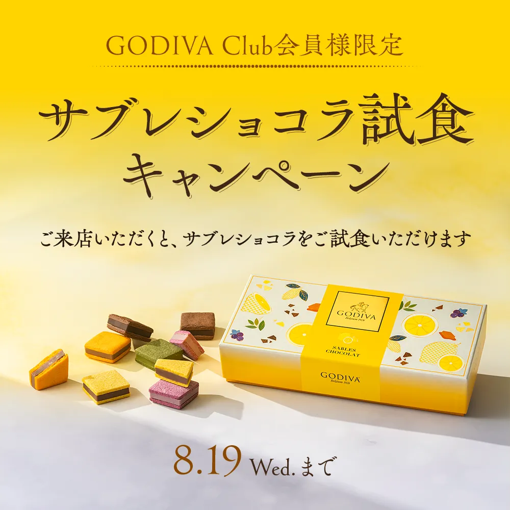 サブレショコラ試食キャンペーン！