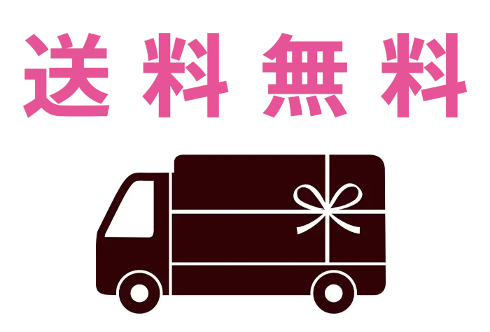 春の送料無料サービス